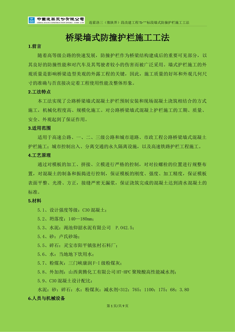 桥梁墙式防撞护栏施工工法 (最终版)_第3页