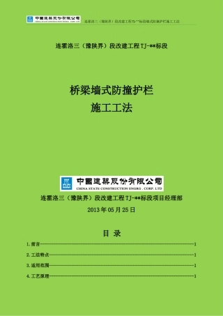 桥梁墙式防撞护栏施工工法 (最终版)