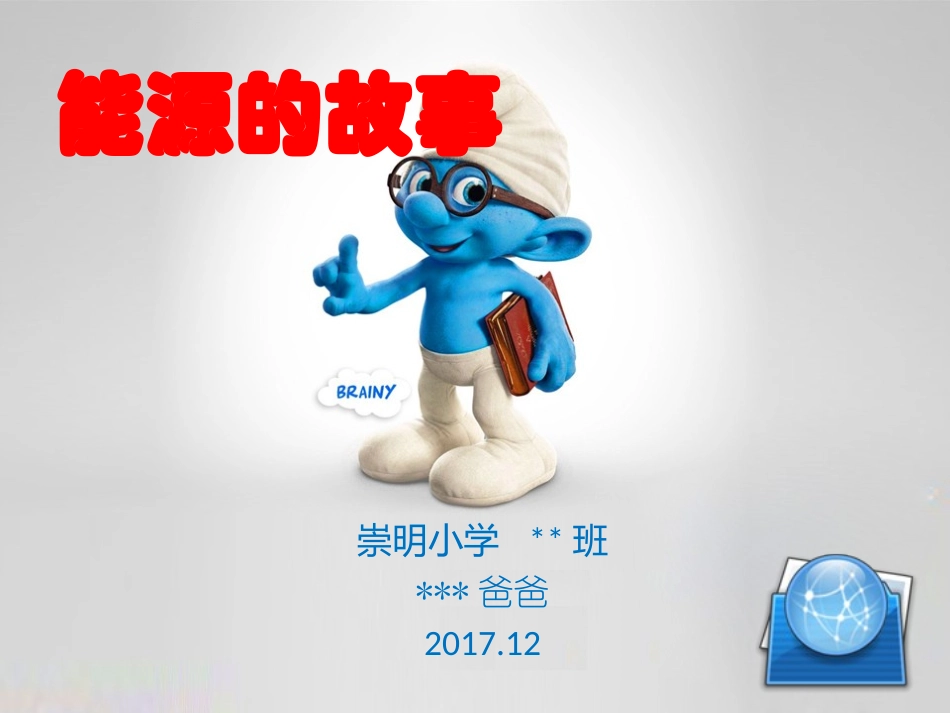 家长进课堂——能源的故事_第1页