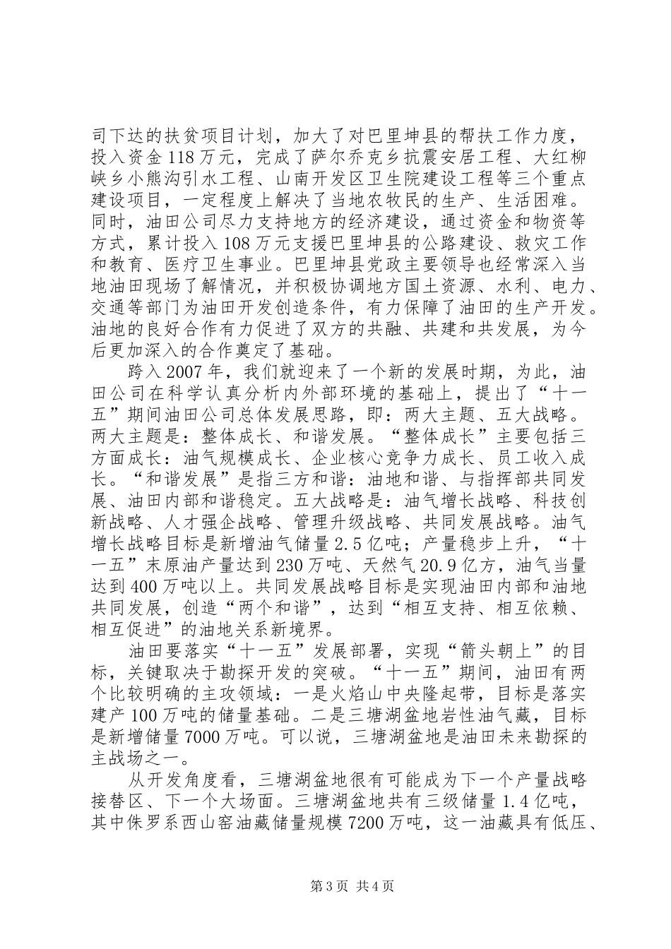 油田公司在加快融合发展座谈会上的发言_第3页