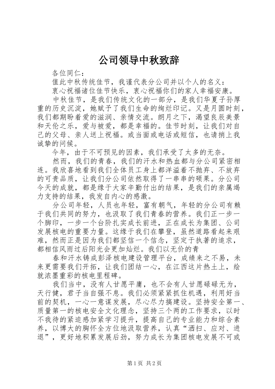 公司领导中秋致辞_第1页
