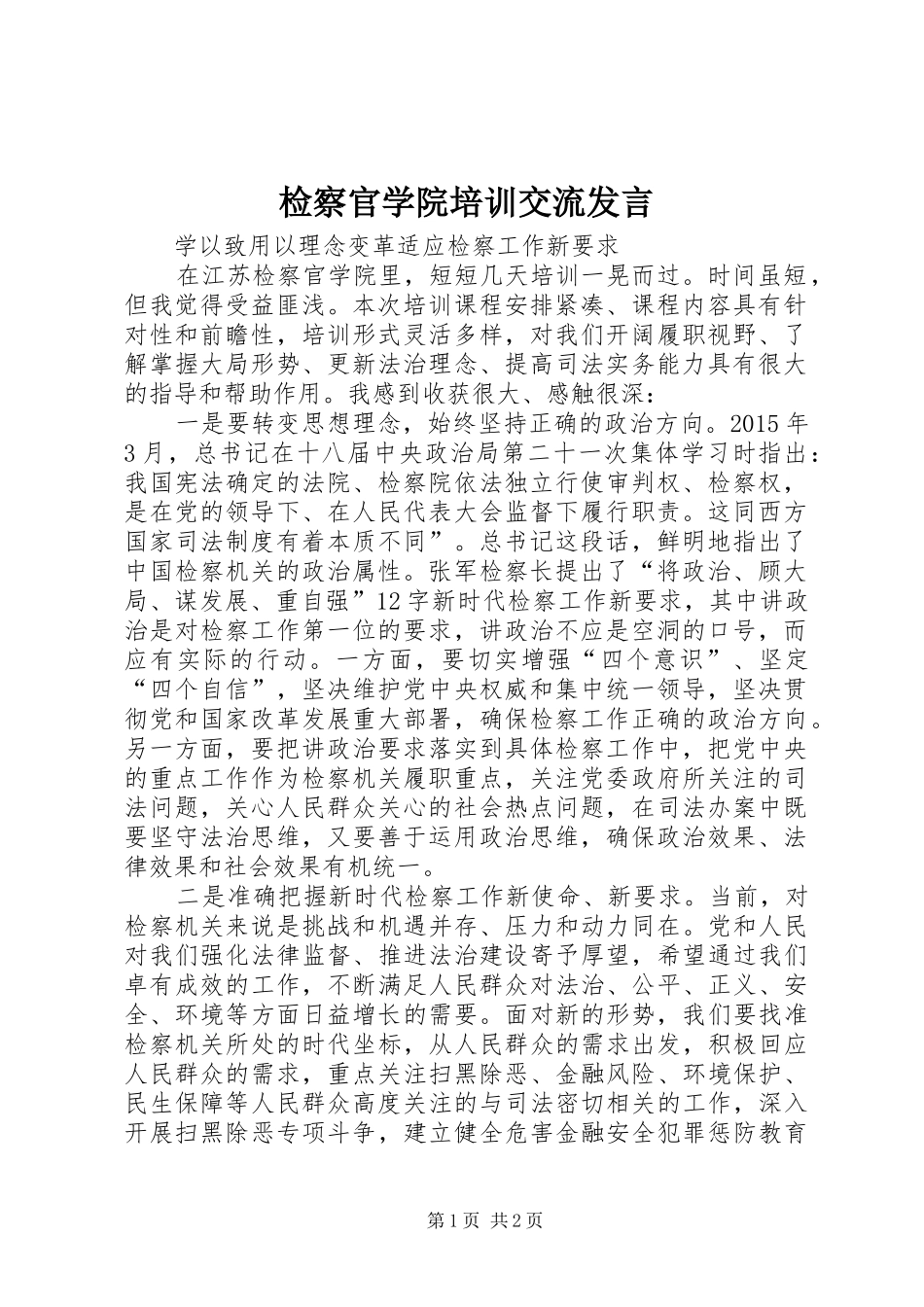 检察官学院培训交流发言_第1页