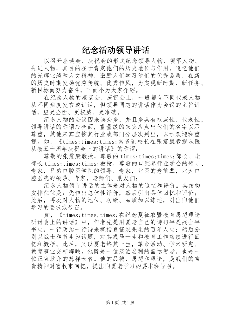 纪念活动领导讲话_第1页
