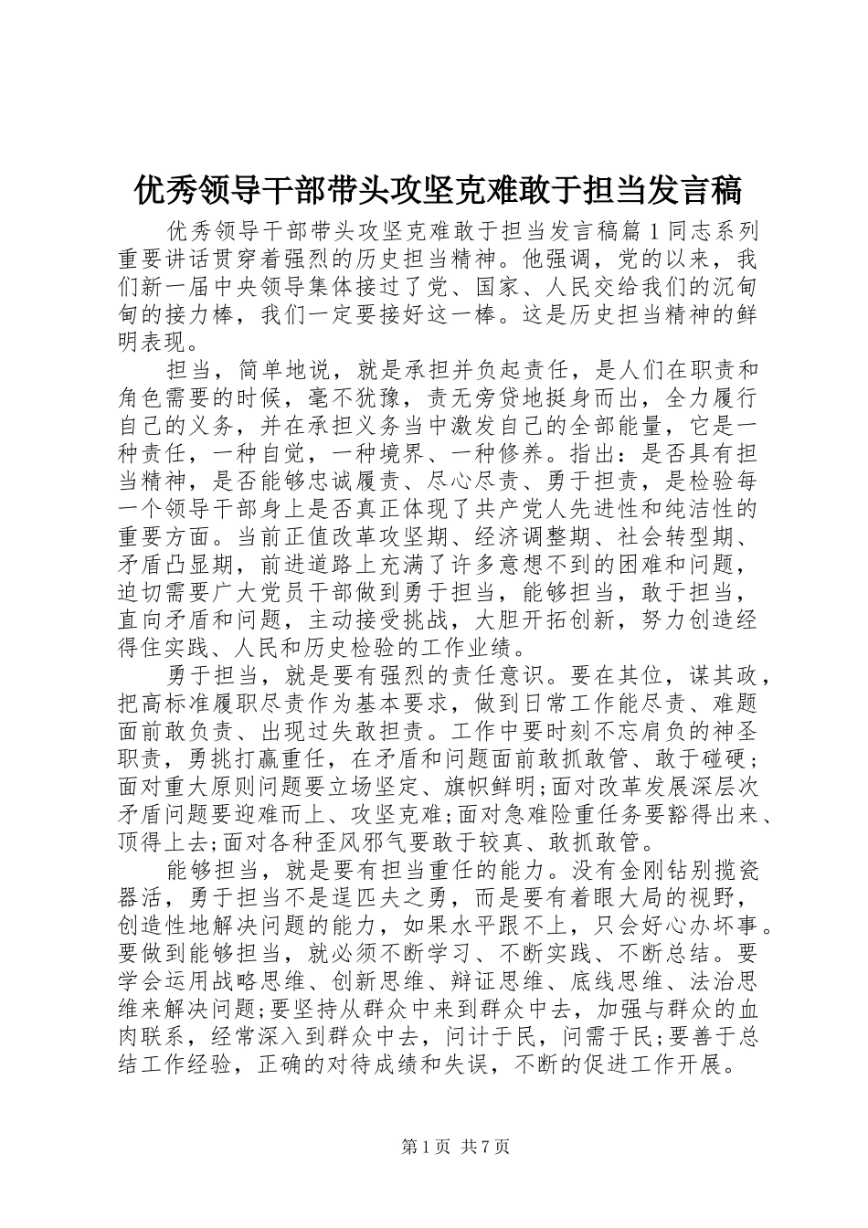 优秀领导干部带头攻坚克难敢于担当发言稿_第1页