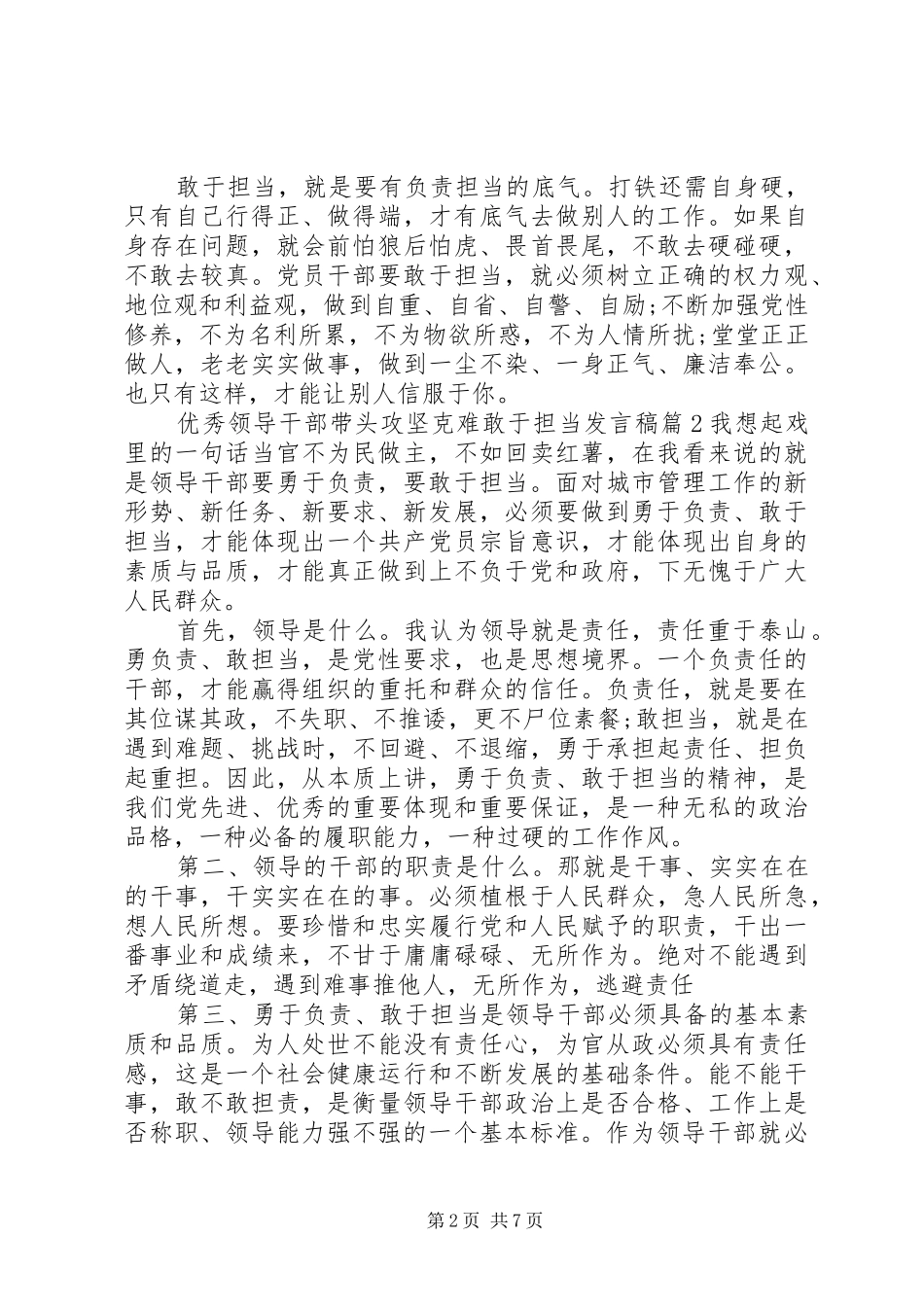 优秀领导干部带头攻坚克难敢于担当发言稿_第2页