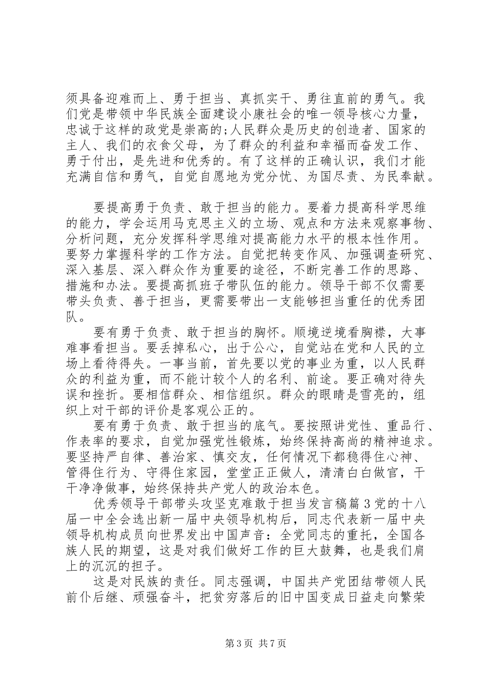 优秀领导干部带头攻坚克难敢于担当发言稿_第3页
