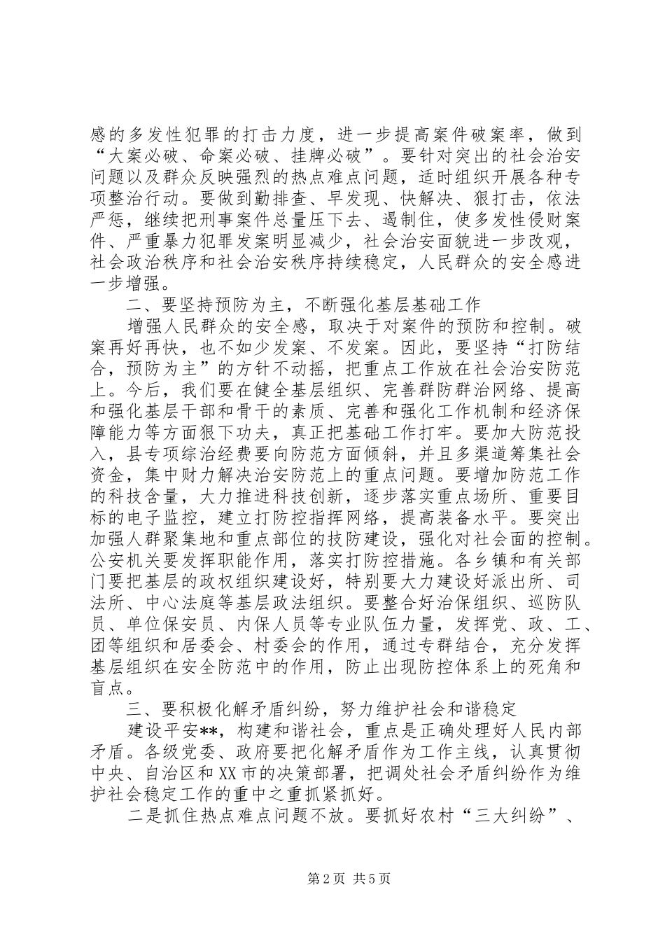 县委书记在全县政法工作暨社会治安综合治理表彰会上的讲话_第2页