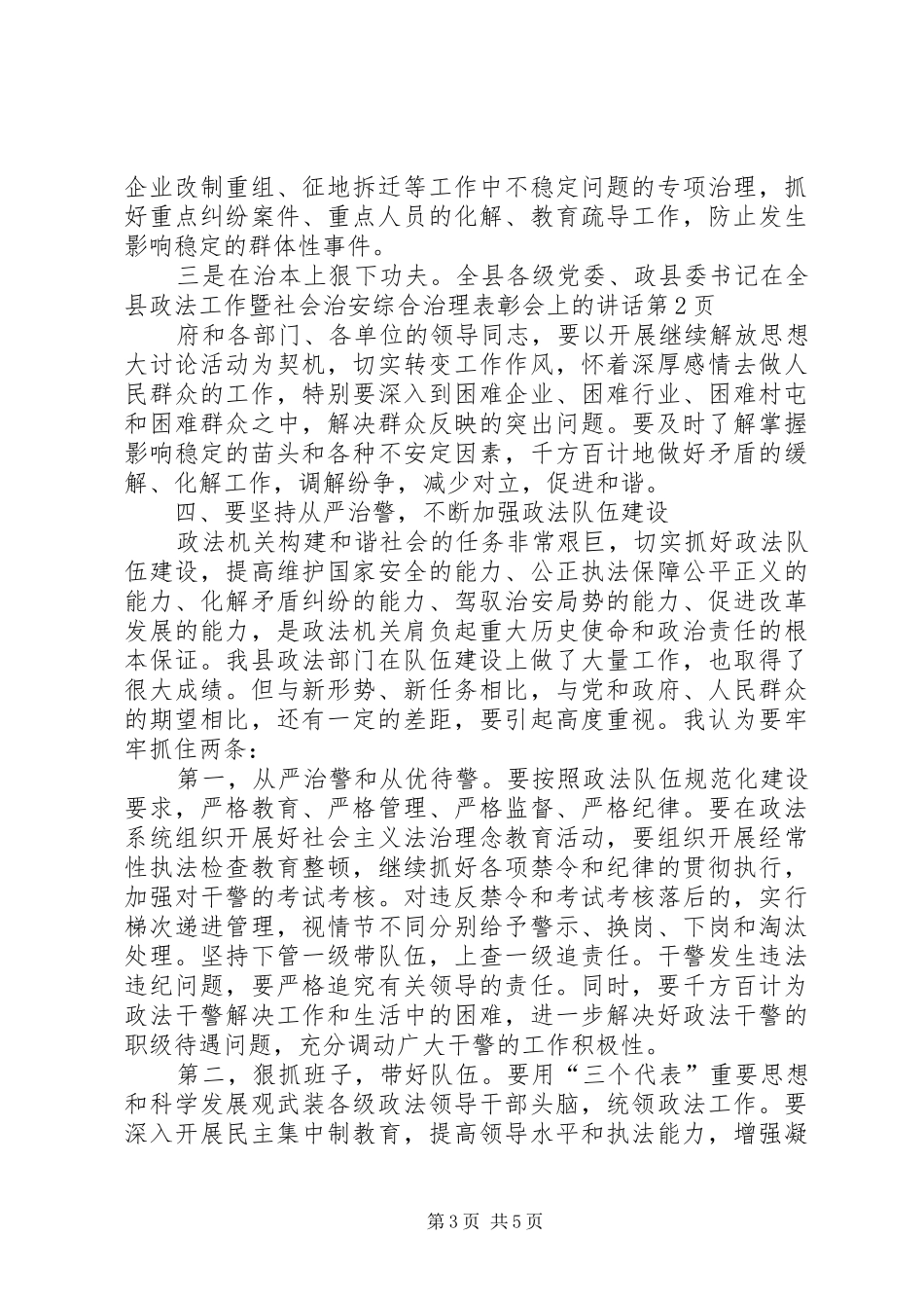 县委书记在全县政法工作暨社会治安综合治理表彰会上的讲话_第3页