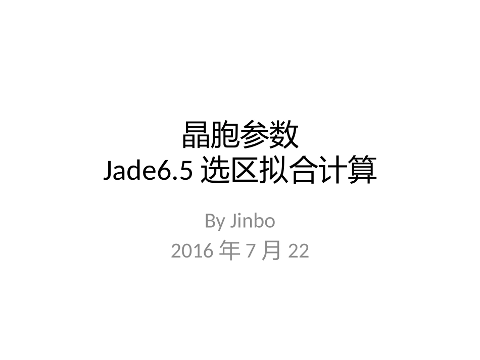 用Jade6.5进行晶胞参数计算_第1页