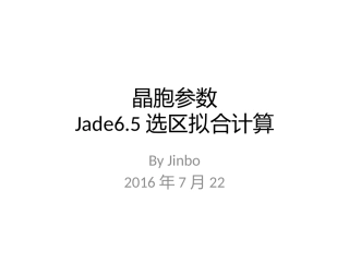 用Jade6.5进行晶胞参数计算