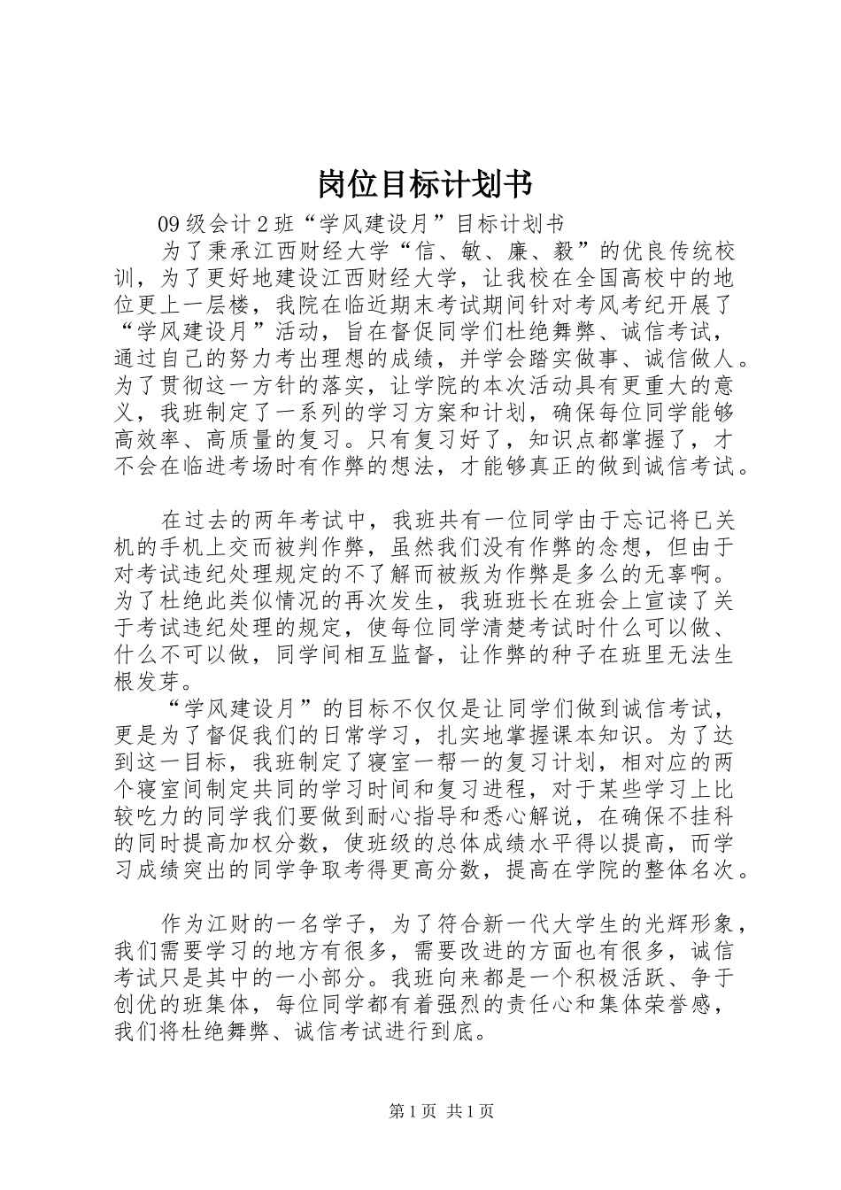 岗位目标计划书 _第1页
