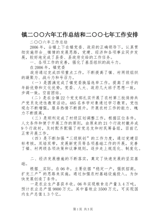 镇二○○六年工作总结和二○○七年工作安排 