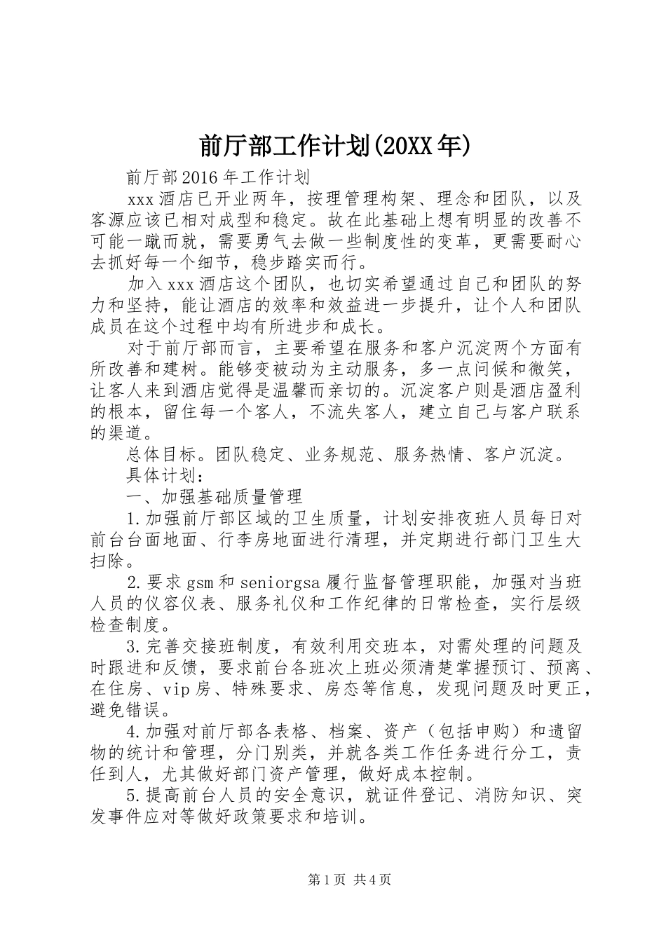 前厅部工作计划(20XX年)_第1页