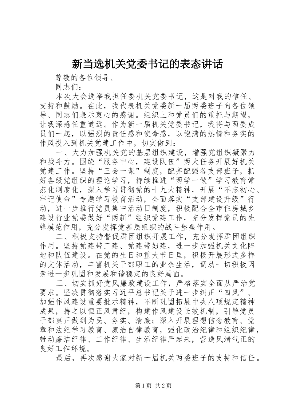 新当选机关党委书记的表态讲话_第1页