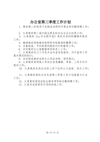 办公室第三季度工作计划 