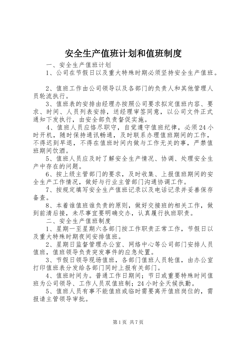 安全生产值班计划和值班制度 _第1页