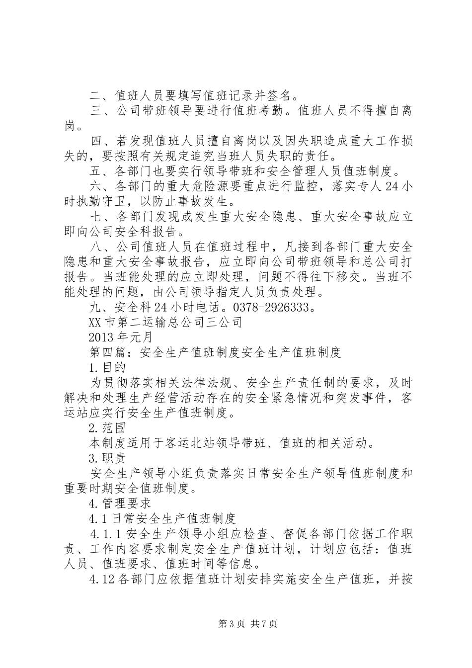 安全生产值班计划和值班制度 _第3页