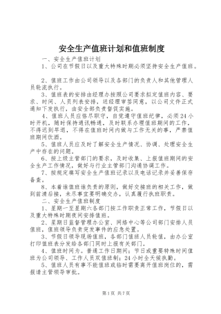 安全生产值班计划和值班制度 