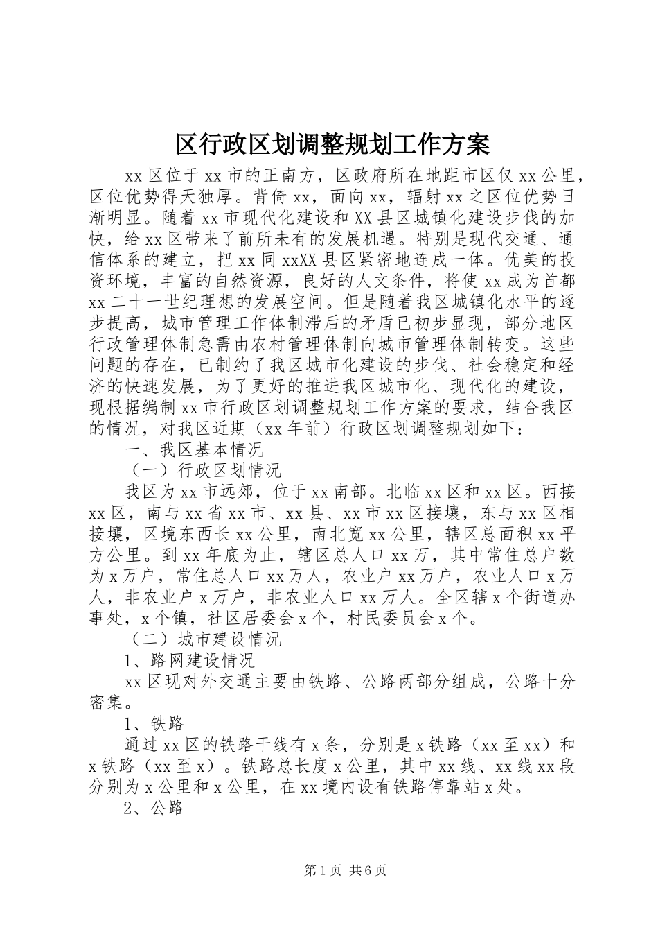 区行政区划调整规划工作方案 _第1页