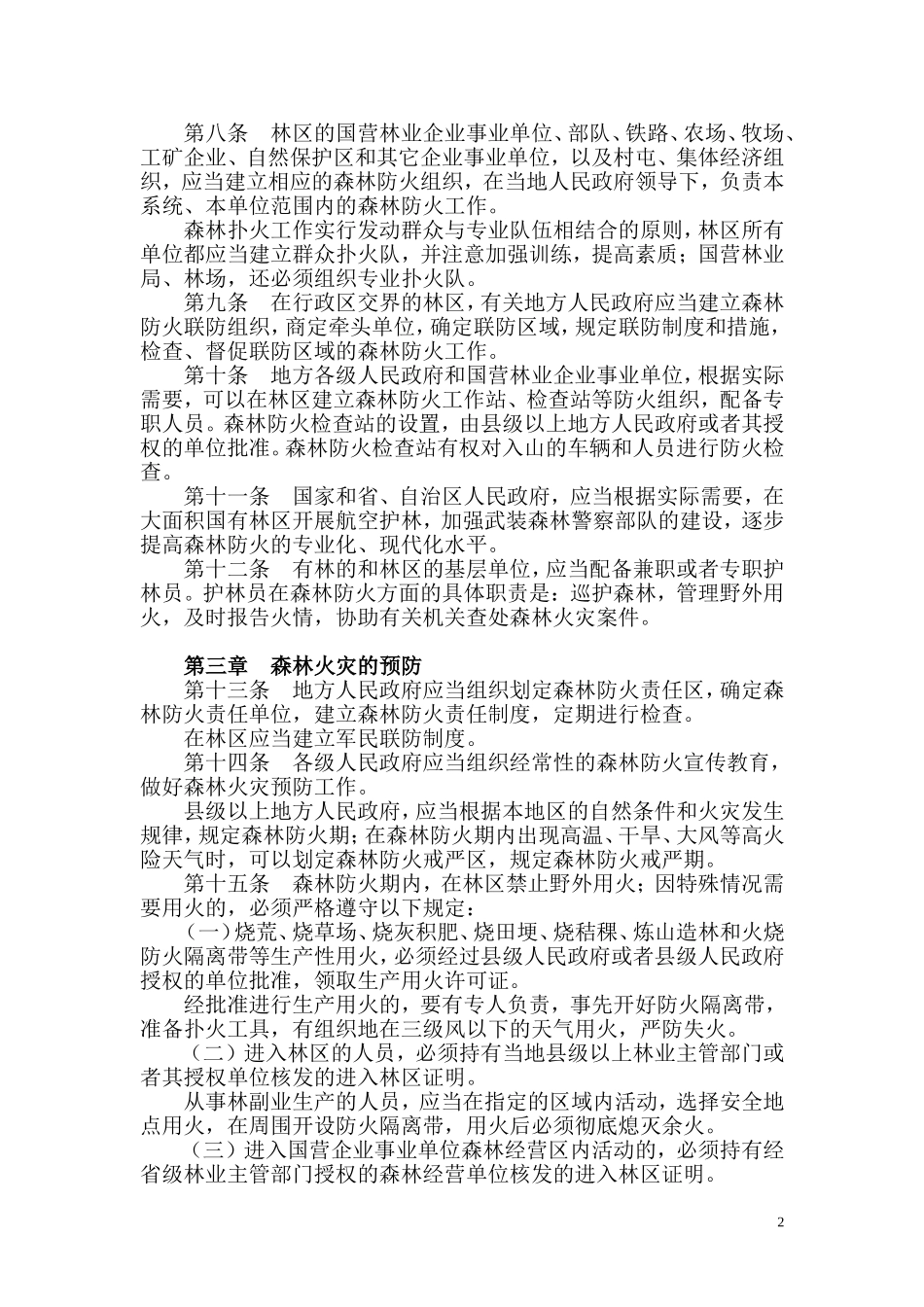 中华人民共和国森林防火条例_第2页