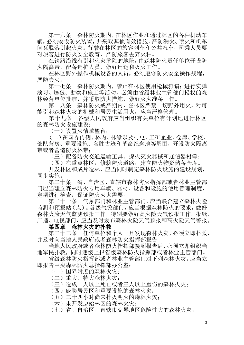 中华人民共和国森林防火条例_第3页