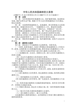 中华人民共和国森林防火条例