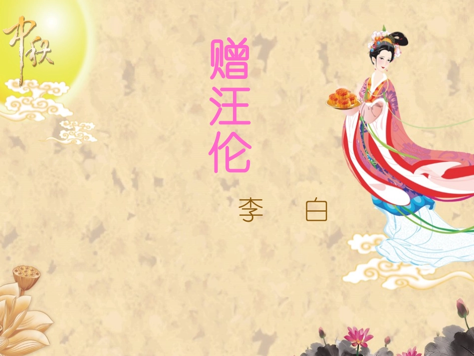 赠汪伦 (2)_第1页