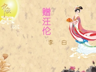 赠汪伦 (2)