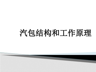 汽包结构和工作原理
