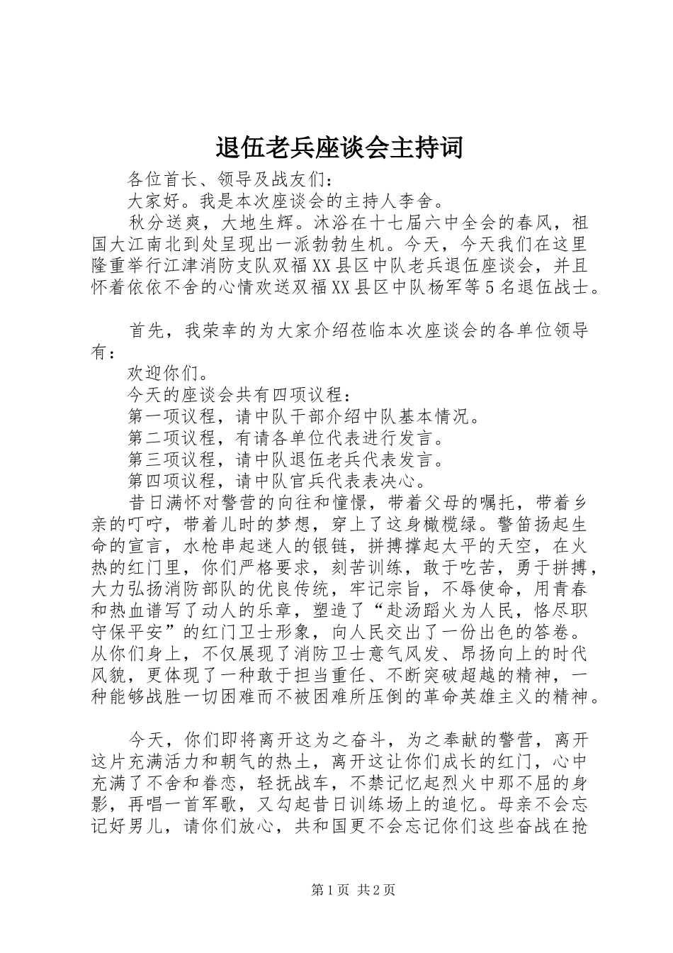 退伍老兵座谈会主持词_第1页