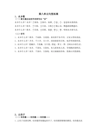 苏教版二上第八单元句型拓展