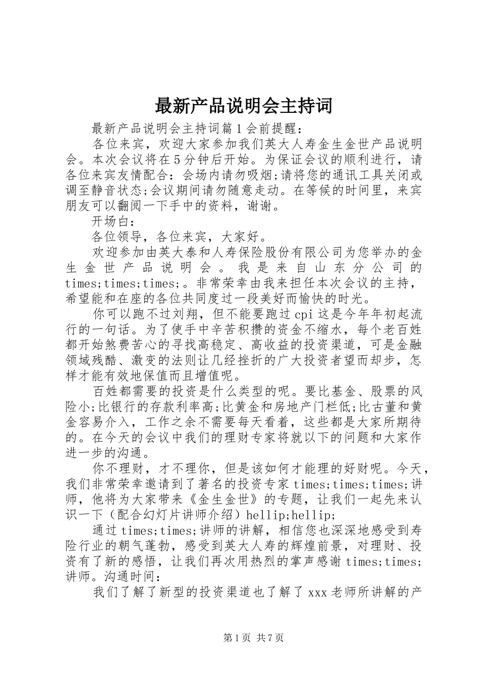 最新产品说明会主持词_第1页