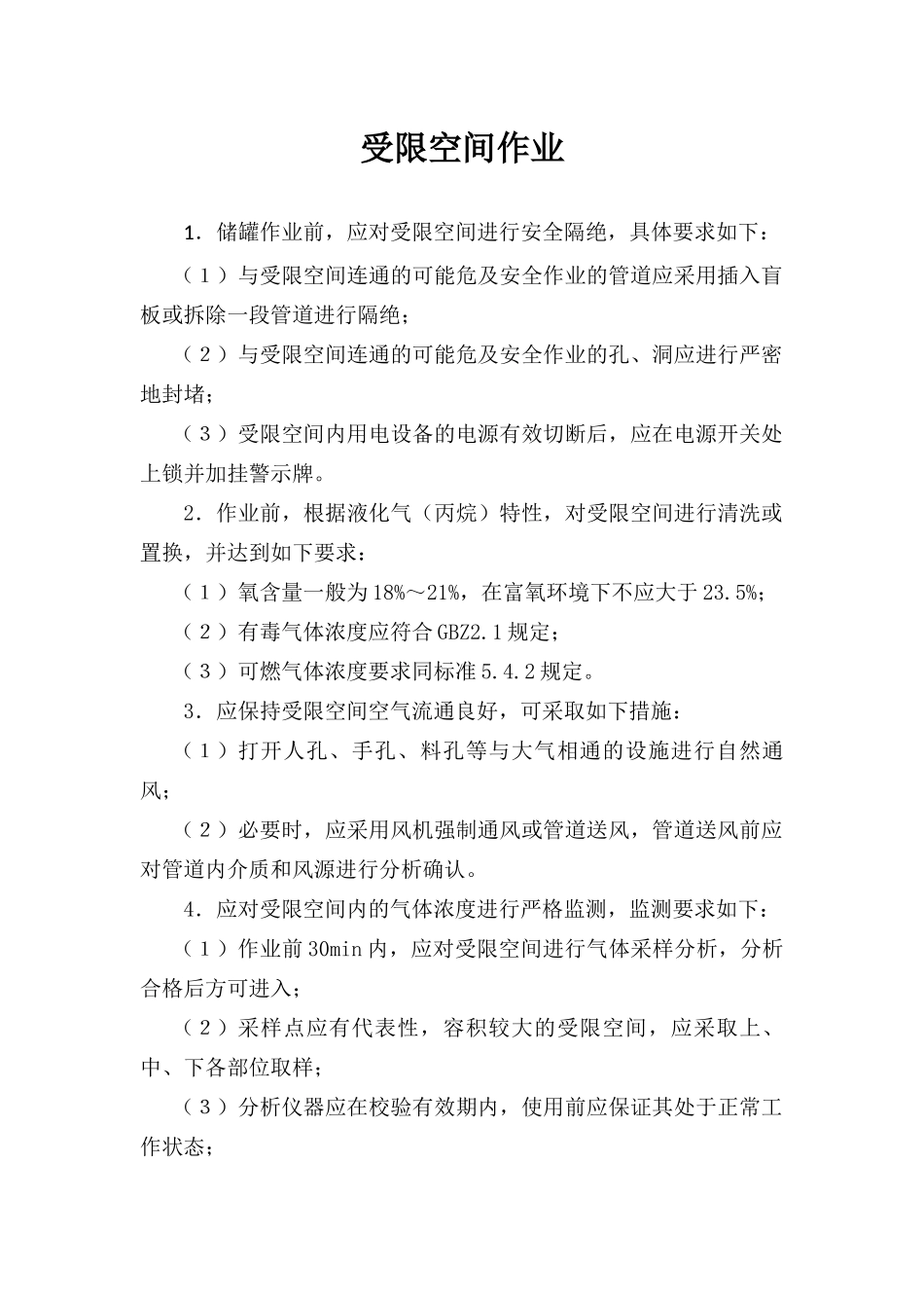 受限空间作业 (2)_第1页