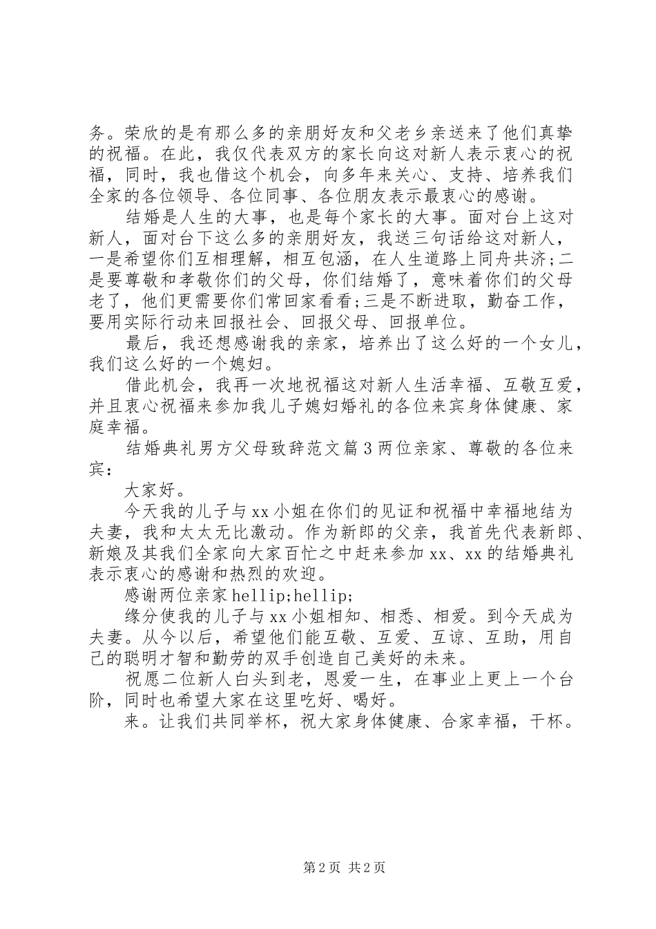 结婚典礼男方父母致辞范文_第2页
