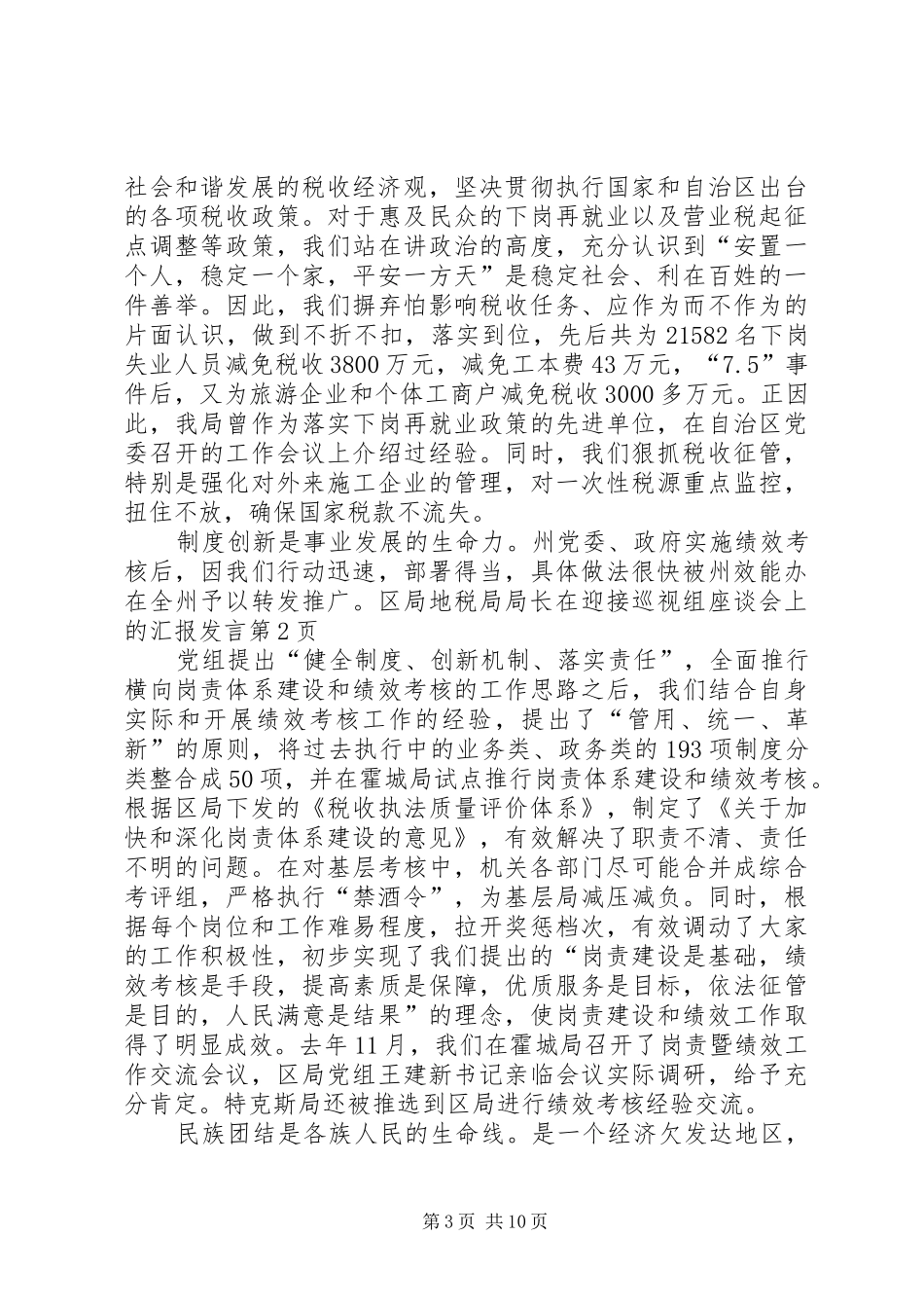 地税局局长在迎接巡视组座谈会上的汇报发言_第3页