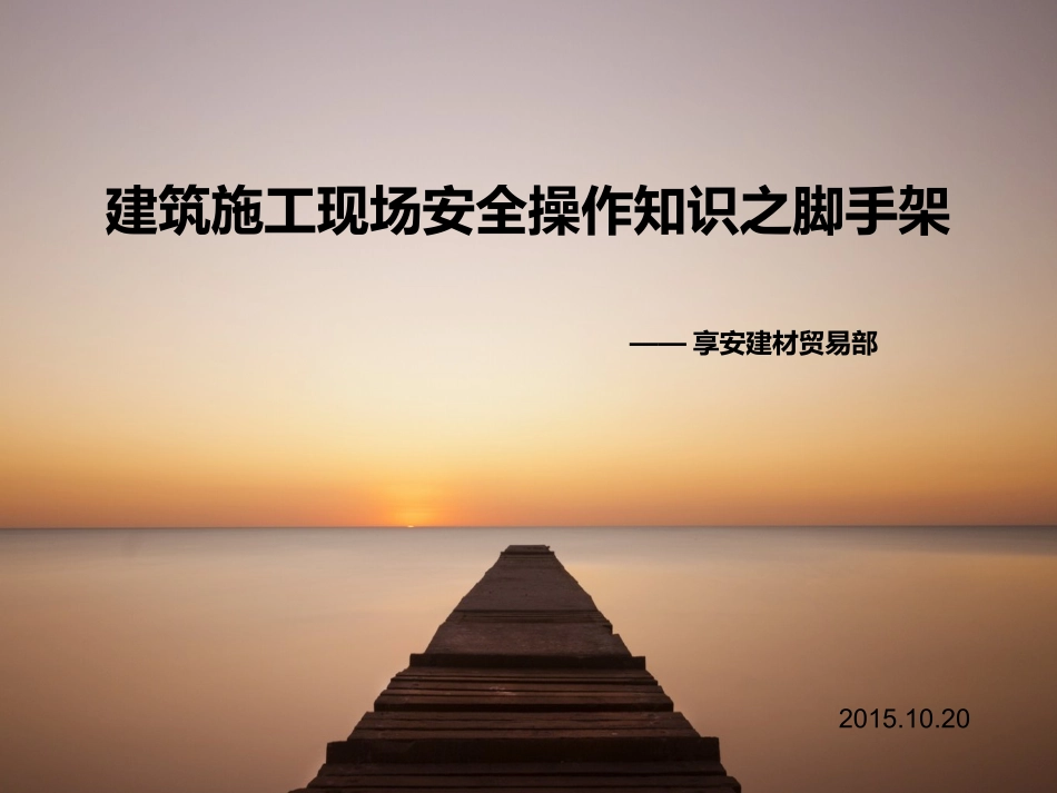 建筑施工现场安全知识画册之脚手架_第1页