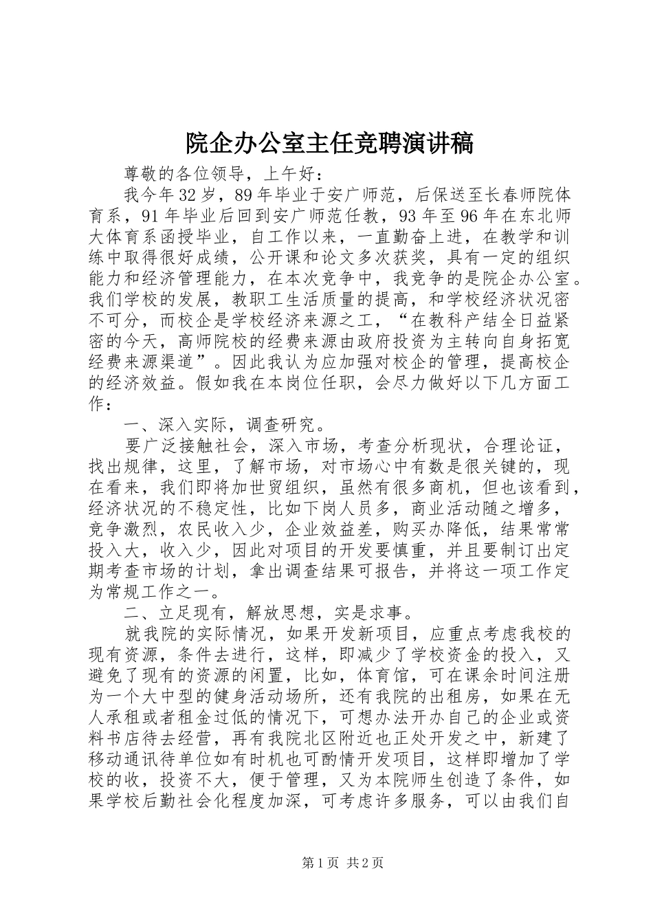 院企办公室主任竞聘演讲稿_第1页