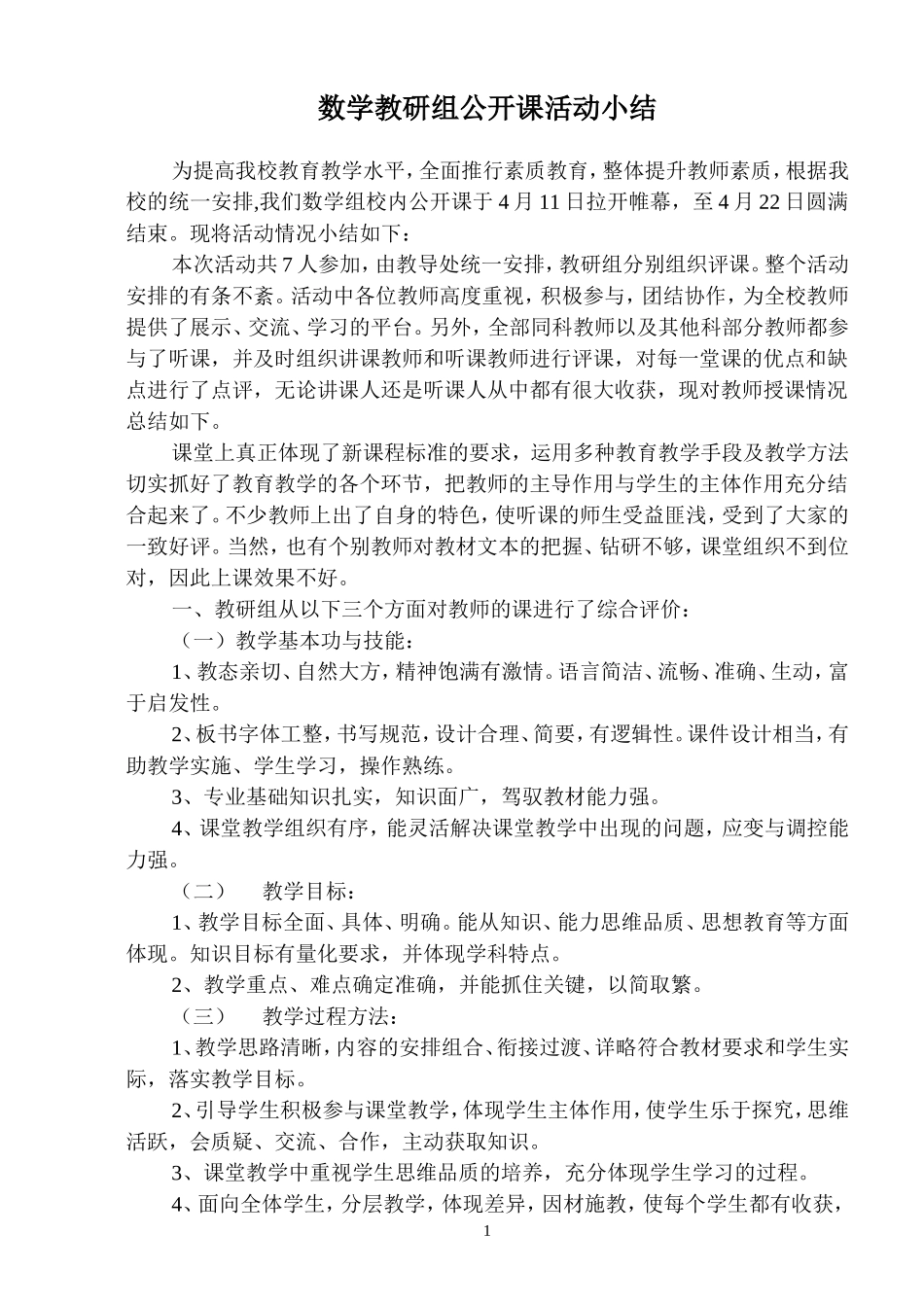 小学数学教研组公开课活动小结_第1页