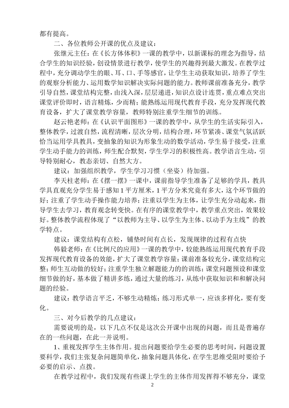 小学数学教研组公开课活动小结_第2页