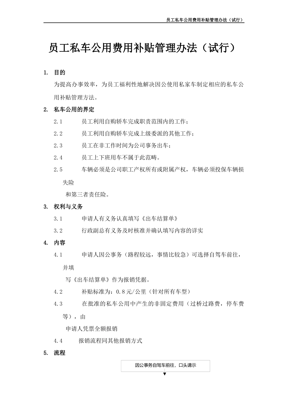 员工私车公用费用补贴管理办法_第1页