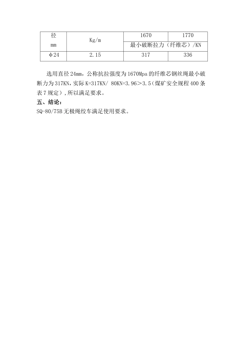 无极绳绞车验算说明书_第3页