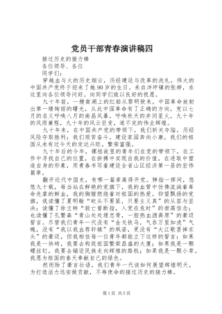 党员干部青春演讲稿四