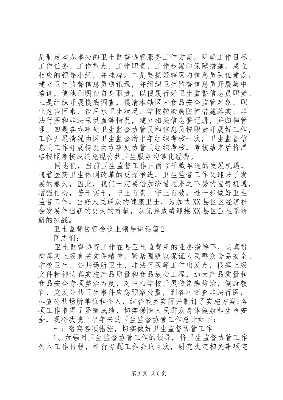 卫生监督协管会议上领导讲话_第3页