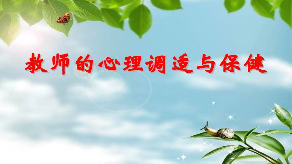 教师心理健康讲座 (2)_第1页