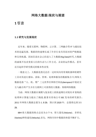 网络大数据现状与展望