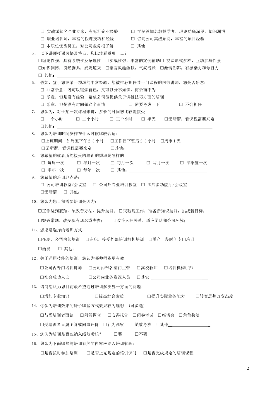 员工培训需求调查表 (2)_第2页