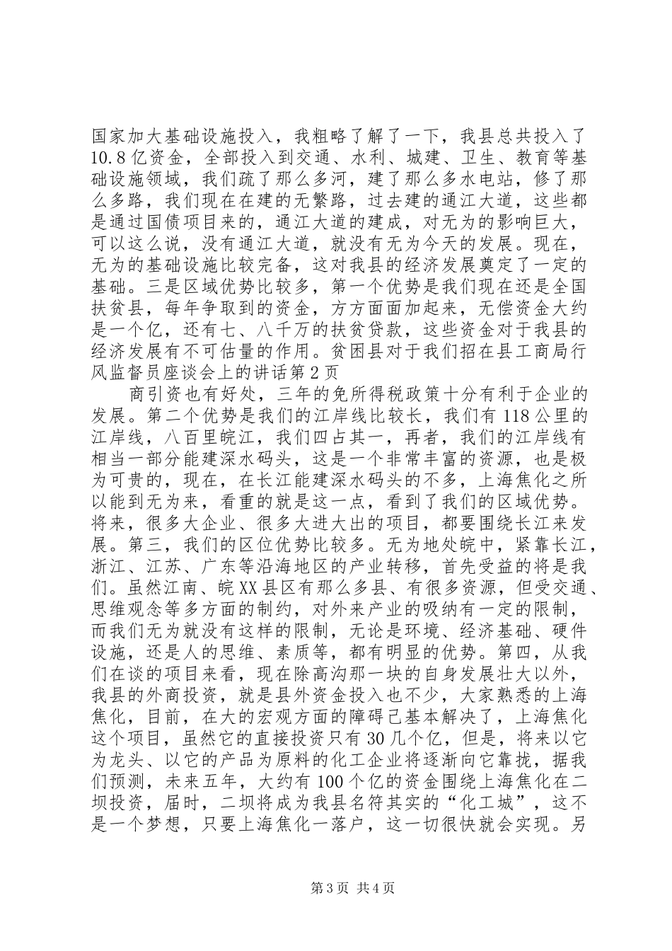 在县工商局行风监督员座谈会上的讲话_第3页