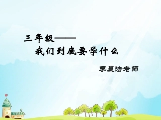学而思奥数三年级学什么