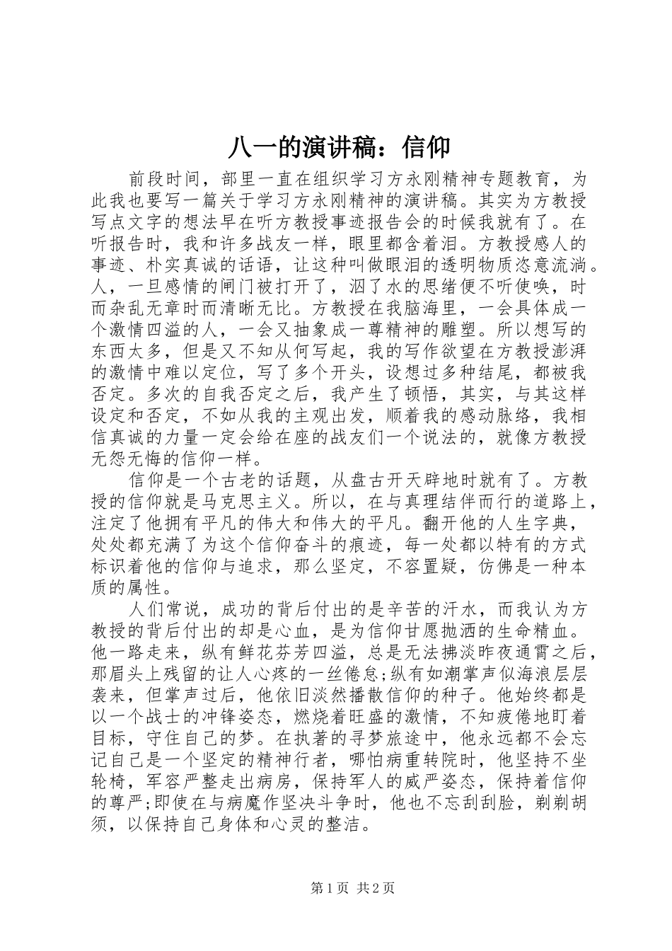 八一的演讲稿：信仰_第1页