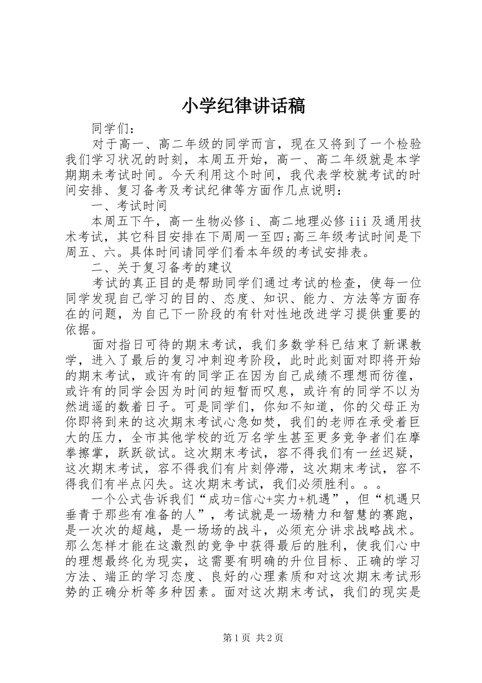 小学纪律讲话稿_第1页